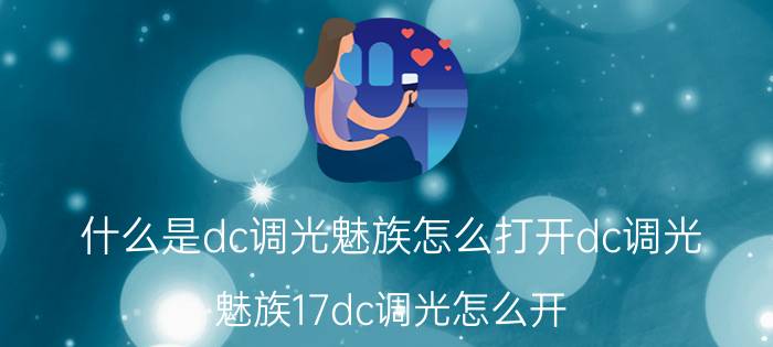 什么是dc调光魅族怎么打开dc调光 魅族17dc调光怎么开？